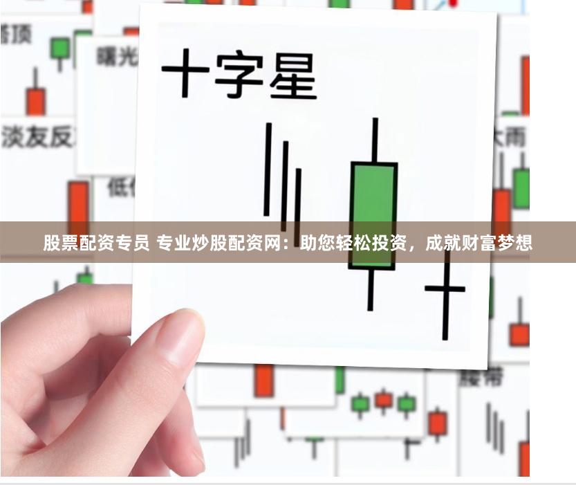 股票配资专员 专业炒股配资网：助您轻松投资，成就财富梦想