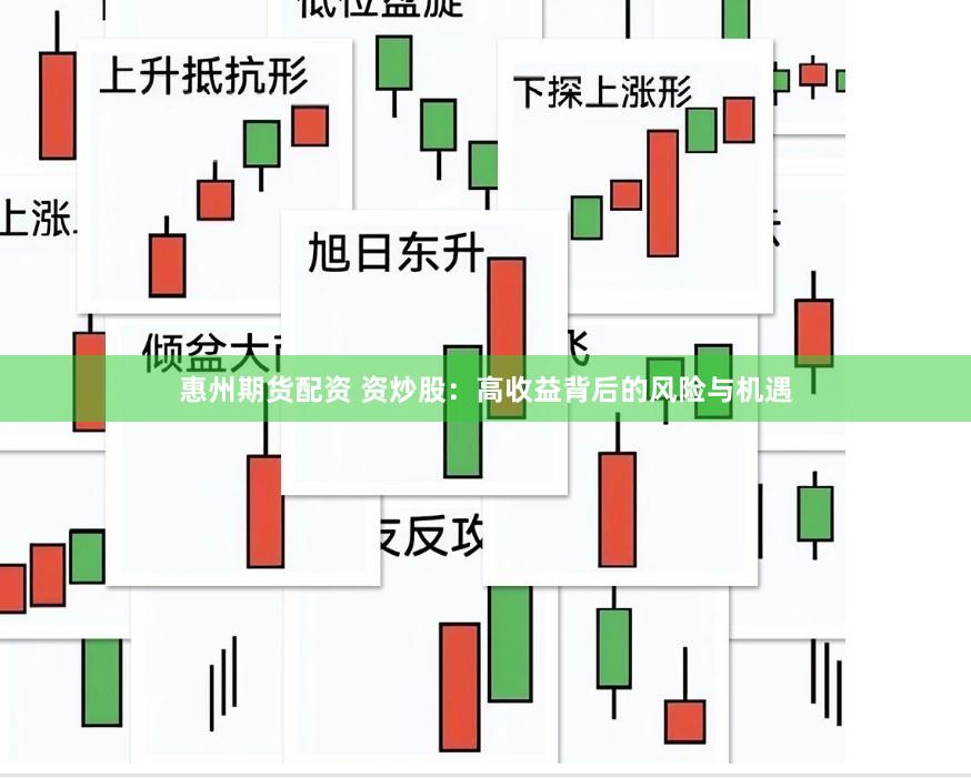 惠州期货配资 资炒股：高收益背后的风险与机遇