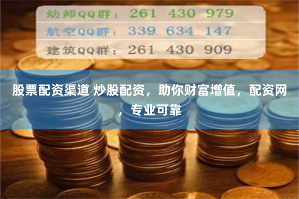 股票配资渠道 炒股配资，助你财富增值，配资网，专业可靠