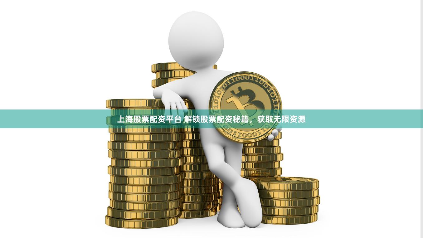 上海股票配资平台 解锁股票配资秘籍，获取无限资源
