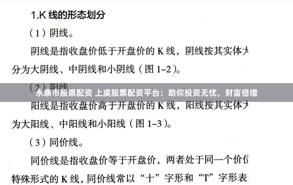 永康市股票配资 上虞股票配资平台：助你投资无忧，财富倍增