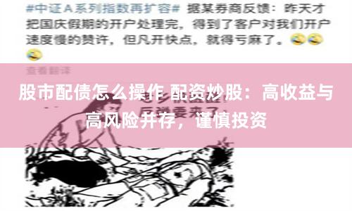 股市配债怎么操作 配资炒股：高收益与高风险并存，谨慎投资