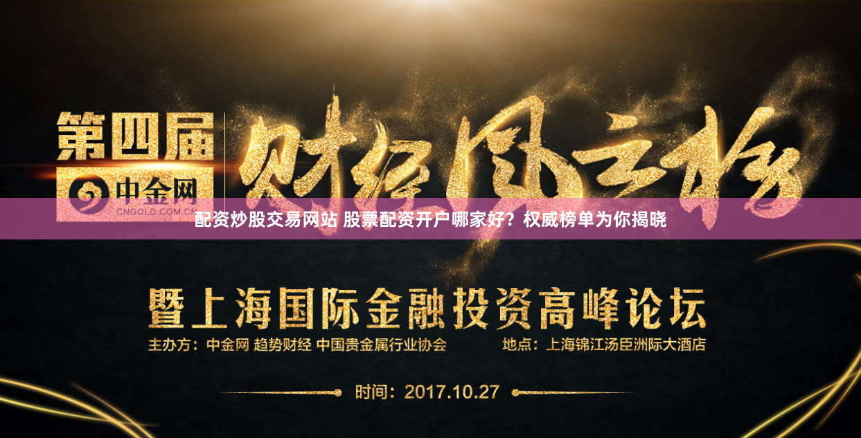 配资炒股交易网站 股票配资开户哪家好？权威榜单为你揭晓