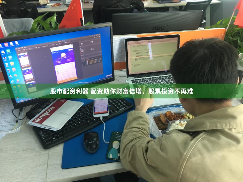 股市配资利器 配资助你财富倍增，股票投资不再难