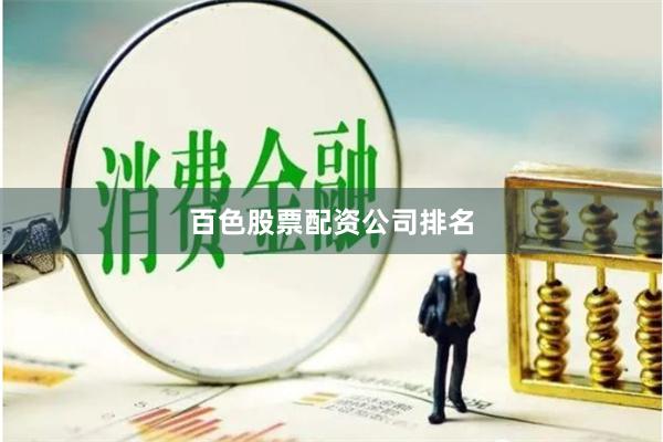 百色股票配资公司排名