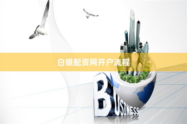 白银配资网开户流程