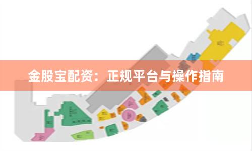 金股宝配资:正规平台与操作指南