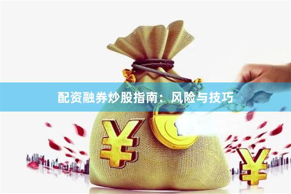 配资融券炒股指南：风险与技巧