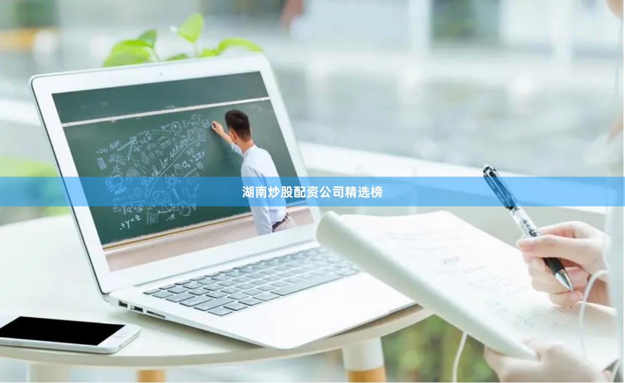 湖南炒股配资公司精选榜