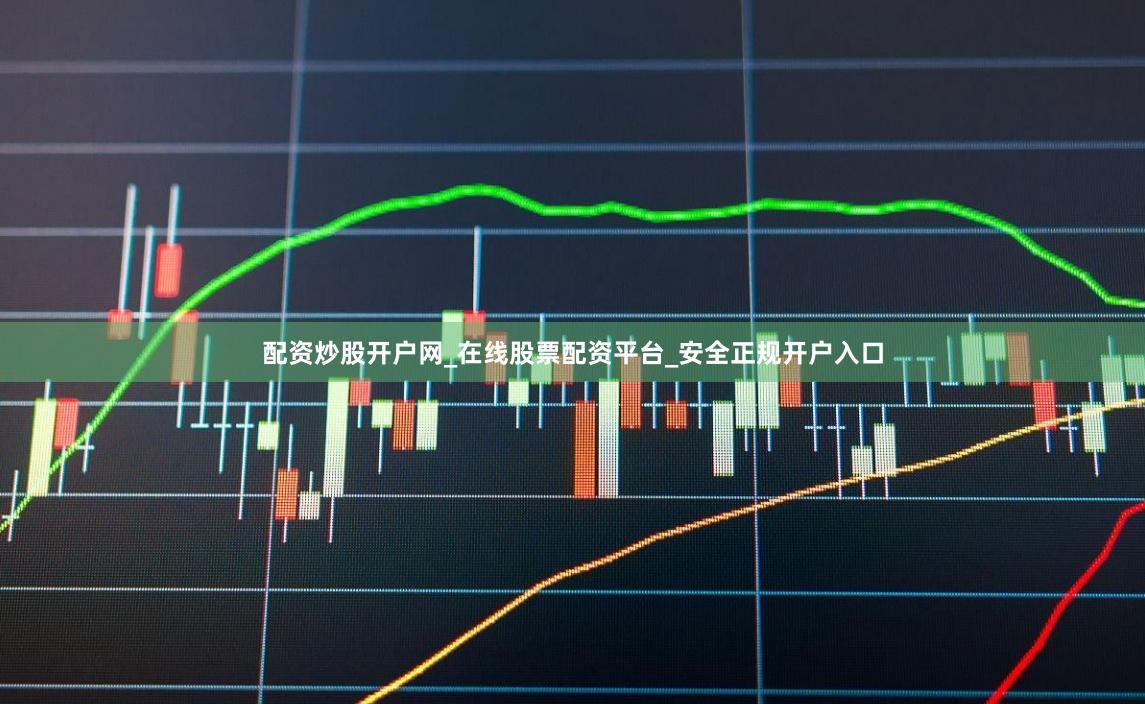 配资炒股开户网_在线股票配资平台_安全正规开户入口