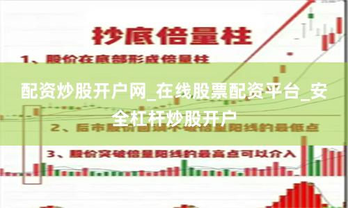 配资炒股开户网_在线股票配资平台_安全杠杆炒股开户