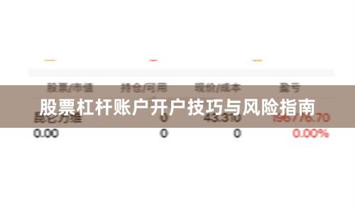 股票杠杆账户开户技巧与风险指南