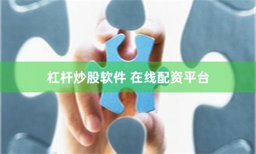 杠杆炒股软件 在线配资平台