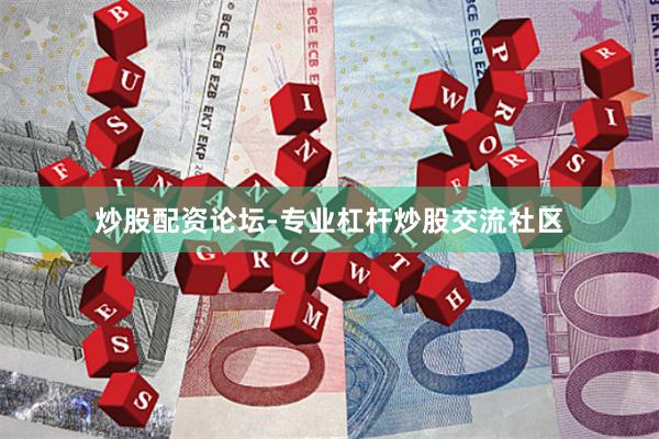 炒股配资论坛-专业杠杆炒股交流社区