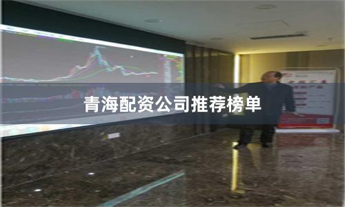 青海配资公司推荐榜单
