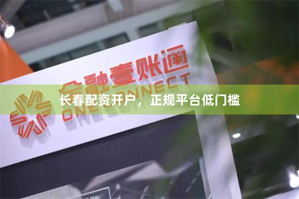 长春配资开户,正规平台低门槛