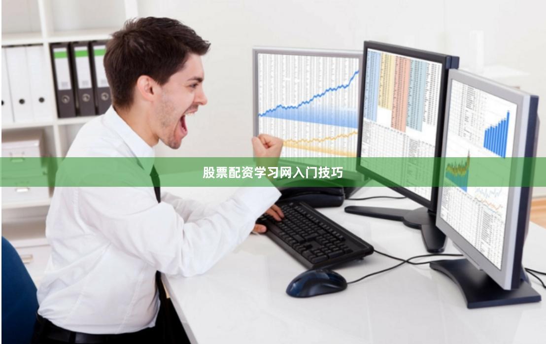 股票配资学习网入门技巧