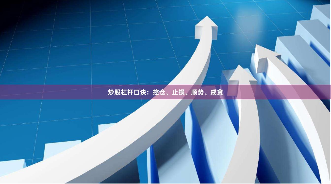 炒股杠杆口诀:控仓、止损、顺势、戒贪