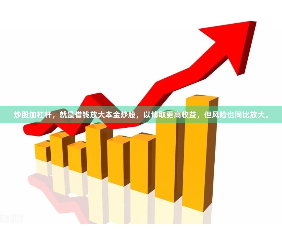 炒股加杠杆,就是借钱放大本金炒股,以博取更高收益,但风险也同比放大。