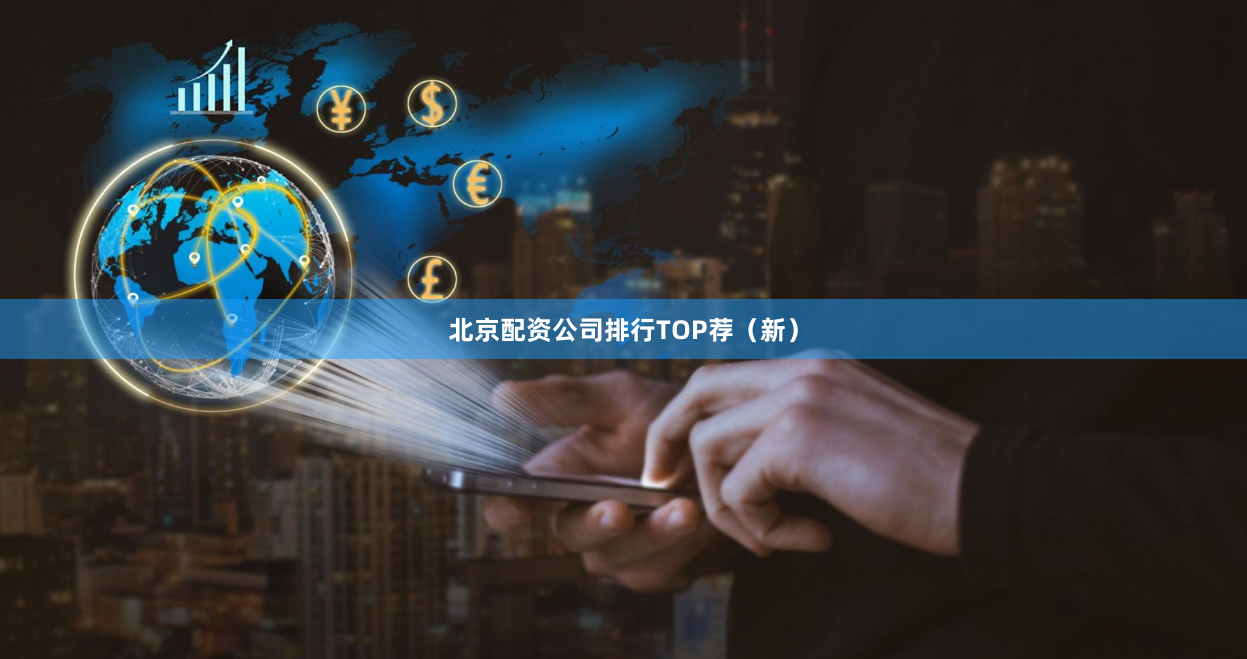 北京配资公司排行TOP荐（新）