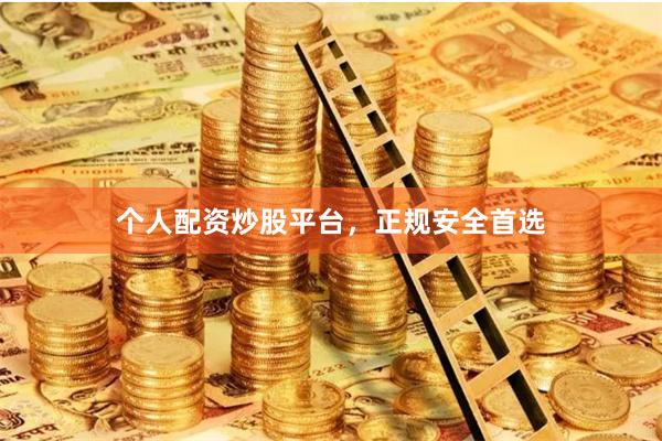 个人配资炒股平台,正规安全首选