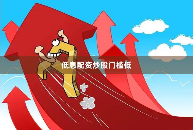 低息配资炒股门槛低