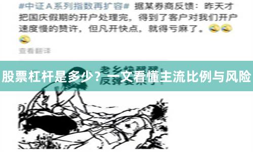 股票杠杆是多少?一文看懂主流比例与风险