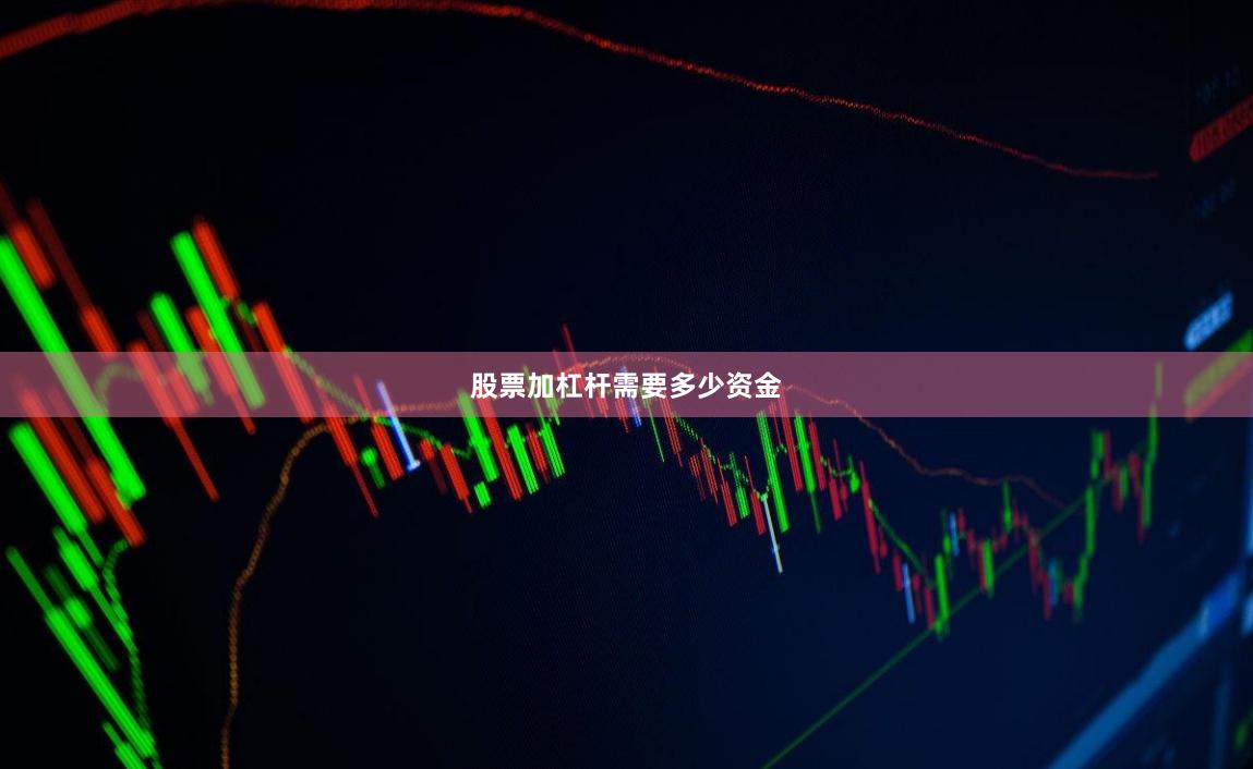 股票加杠杆需要多少资金