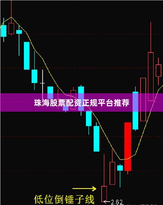 珠海股票配资正规平台推荐