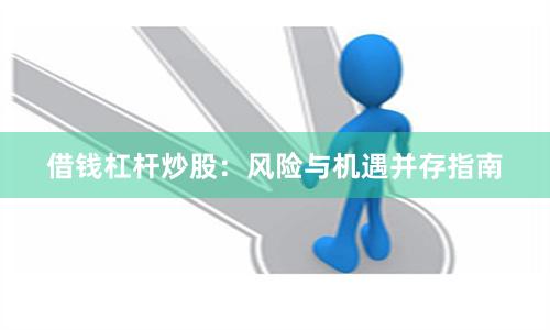 借钱杠杆炒股：风险与机遇并存指南