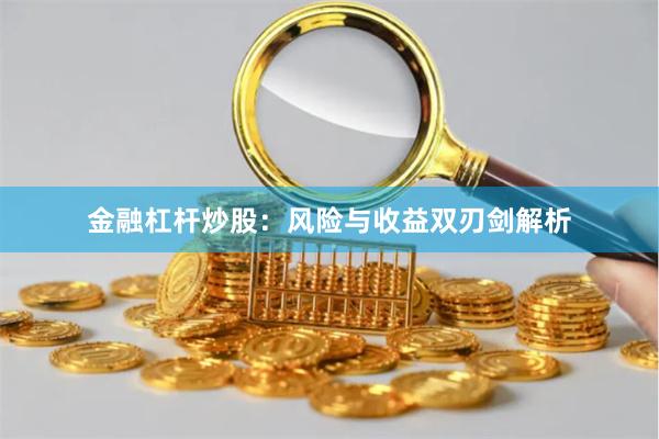 金融杠杆炒股：风险与收益双刃剑解析